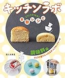 調味料編　さとうの量でふっくら＆ぎっしりカップケーキ (キッチンラボ どうしてそうなる? 実験レシピ)