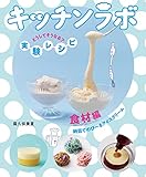 食材編　納豆でのびーるアイスクリーム (キッチンラボ どうしてそうなる? 実験レシピ)