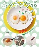 温度編　冷凍卵でふたごの目玉焼き (キッチンラボ どうしてそうなる? 実験レシピ)