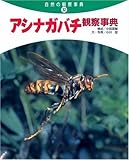 アシナガバチ観察事典 (自然の観察事典 32)