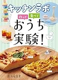 キッチンラボ　作って　食べて　おうち実験！