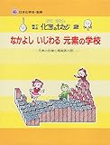 なかよしいじわる元素の学校―元素の性質と周期表の話 (絵で見る化学のせかい 2)