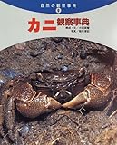カニ観察事典 (自然の観察事典 9)