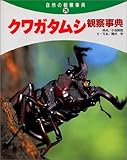 クワガタムシ観察事典 自然の観察事典 26