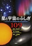 星と宇宙のふしぎ109 プラネタリウム解説員が答える天文のなぜ