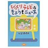 びっくりテレビはきょうもニュース