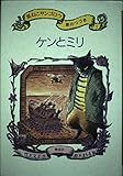 ケンとミリ － 黒ねこサンゴロウ旅のつづき〈1〉