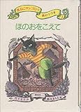 ほのおをこえて―黒ねこサンゴロウ旅のつづき〈3〉