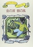 金の波 銀の風―黒ねこサンゴロウ旅のつづき〈4〉
