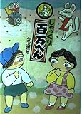 しゃっくり百万べん (創作こどもクラブ 20)