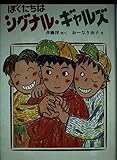 ぼくたちはシグナル・ギャルズ (創作こどもクラブ 30)
