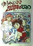 ゆうれいママ2100年のひみつ (創作こどもクラブ 34)