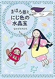 まほろ姫とにじ色の水晶玉