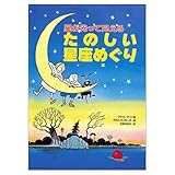 星が光って見えるたのしい星座めぐり