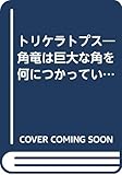 トリケラトプス: 角竜は巨大な角を何につかっていたのか (恐竜の行動とくらし 6)