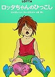 ロッタちゃんのひっこし (世界のどうわ傑作選( 1))
