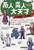 奇人・変人・大天才 19世紀・20世紀: ダーウィン、メンデル、パスツール、キュリー、アインシュタイン、その一生と研究