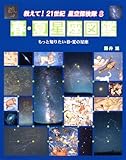 教えて!21世紀星空探検隊 8