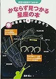かならず見つかる星座の本: 夜空を直接手ではかる! (春の星座を手でさがそう)