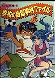 学校の幽霊事件ファイル (みんなこわい話 1)｜mi:te[ミーテ]