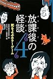 放課後の怪談 4