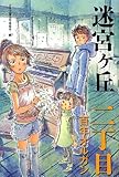 ニ丁目 百年オルガン (迷宮ヶ丘)