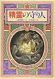 精霊の守り人 (偕成社ワンダーランド)
