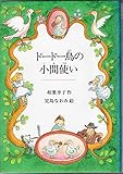 ドードー鳥の小間使い (偕成社ワンダーランド 18)