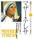 マザー・テレサ: 世界のもっとも貧しい人々をたすけた、神の愛の宣教師会の修道女 (伝記世界を変えた人々 3)
