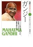 ガンジー: インドを独立にみちびき、非暴力によってせかいを変えた人 (伝記世界を変えた人々 9)