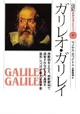 ガリレオ・ガリレイ: 地動説をとなえ、宗教裁判で迫害されながらも、真理を追究しつづけた偉大な科学者 (伝記世界を変えた人々 17)