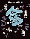 ばい菌とカラダ (健康のすすめ! カラダ研究所)