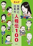 不朽の名作を書いた人たち (まんが世界と日本の人物伝100)