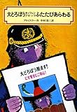 大どろぼうホッツェンプロッツふたたびあらわる (偕成社文庫 2008)