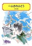 一ふさのぶどう (偕成社文庫 2039)