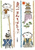 彦一とんちばなし 下 (偕成社文庫 2041)