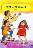 先生のつうしんぼ (偕成社文庫 2077)