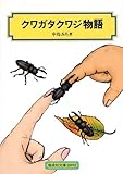 クワガタクワジ物語 (偕成社文庫 2092)