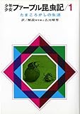 たまころがしの生活 (ファーブル昆虫記(1))