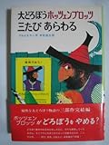 大どろぼうホッツェンプロッツ三たびあらわる