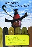 大どろぼうホッツェンプロッツ (新・世界の子どもの本 1)