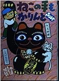 ねこの手もかりんとひとつ (偕成社おたのしみクラブ)