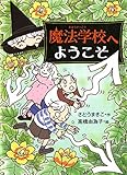 魔法学校へようこそ