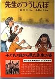 先生のつうしんぼ (子どもの文学 8)