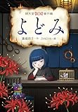 よどみ (銭天堂番外編)
