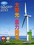 太陽光・風力発電 (見学! 自然エネルギー大図鑑)