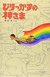 びりっかすの神さま (新・子どもの文学)