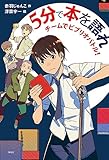 ５分で本を語れ : チームでビブリオバトル！ (偕成社ノベルフリーク)