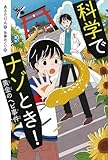 科学でナゾとき！　黄金のヘビ事件 (偕成社ノベルフリーク)