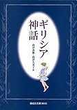 ギリシア神話 (偕成社文庫3043)